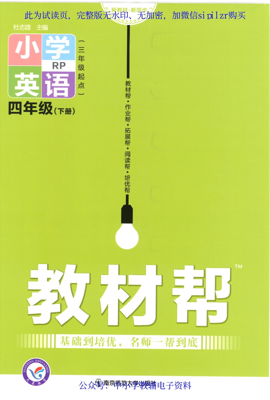【4】《教材帮 小学英语（RP）三年级起点》4下.pdf_第1页