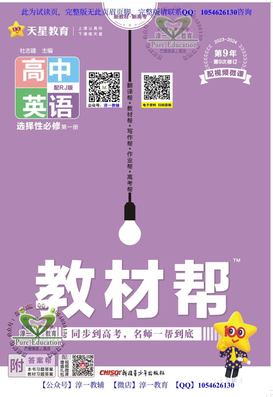 【淳一教育】试看－24版《高中教材帮》英语（RJ）：选择性 必修1.pdf_第1页