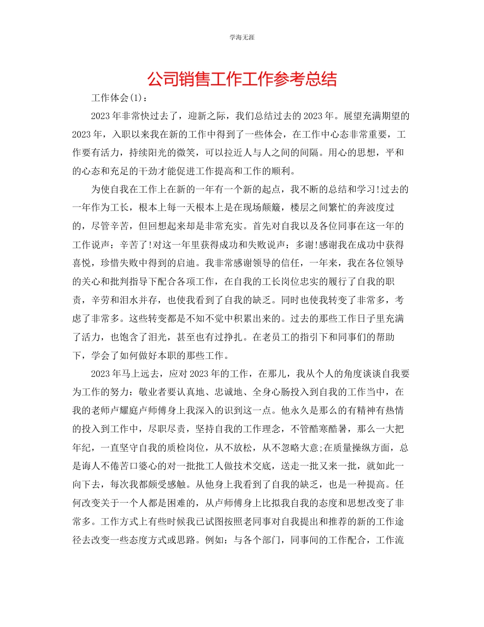 2023年公司销售工作工作总结.docx_第1页