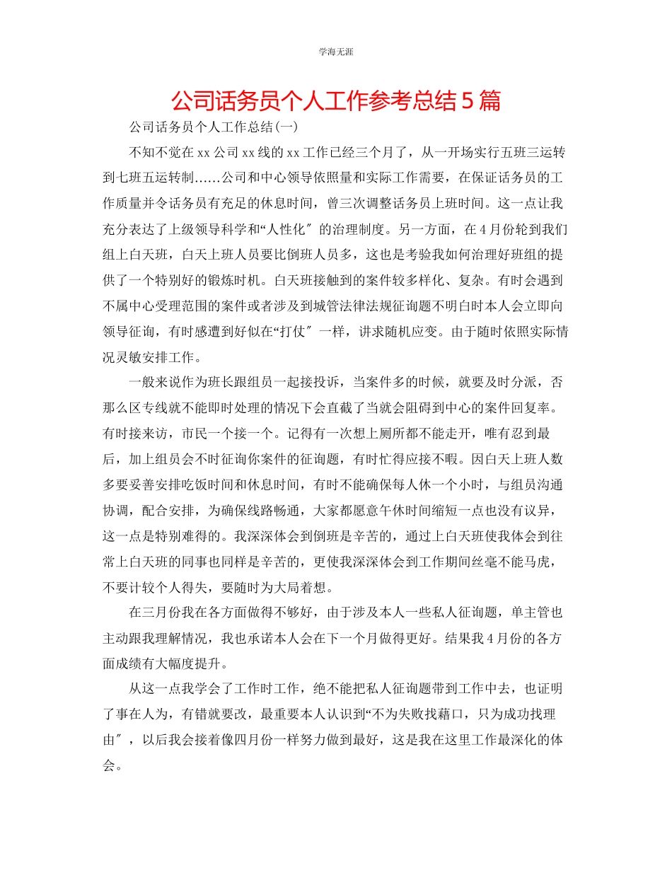 2023年公司话务员个人工作总结5篇.docx_第1页