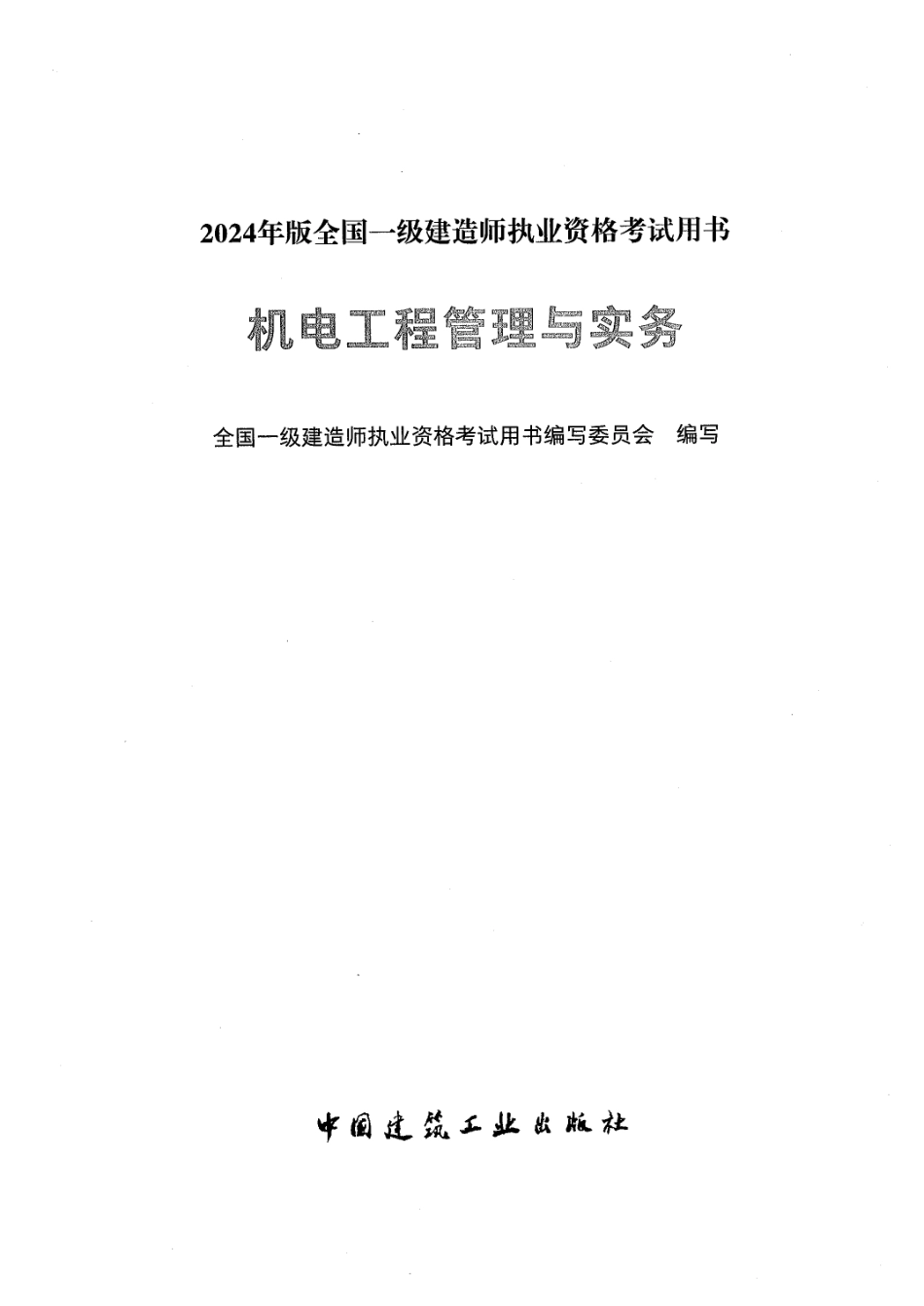 24年一建机电-官方教材【51教育微信：51998951】.pdf_第1页
