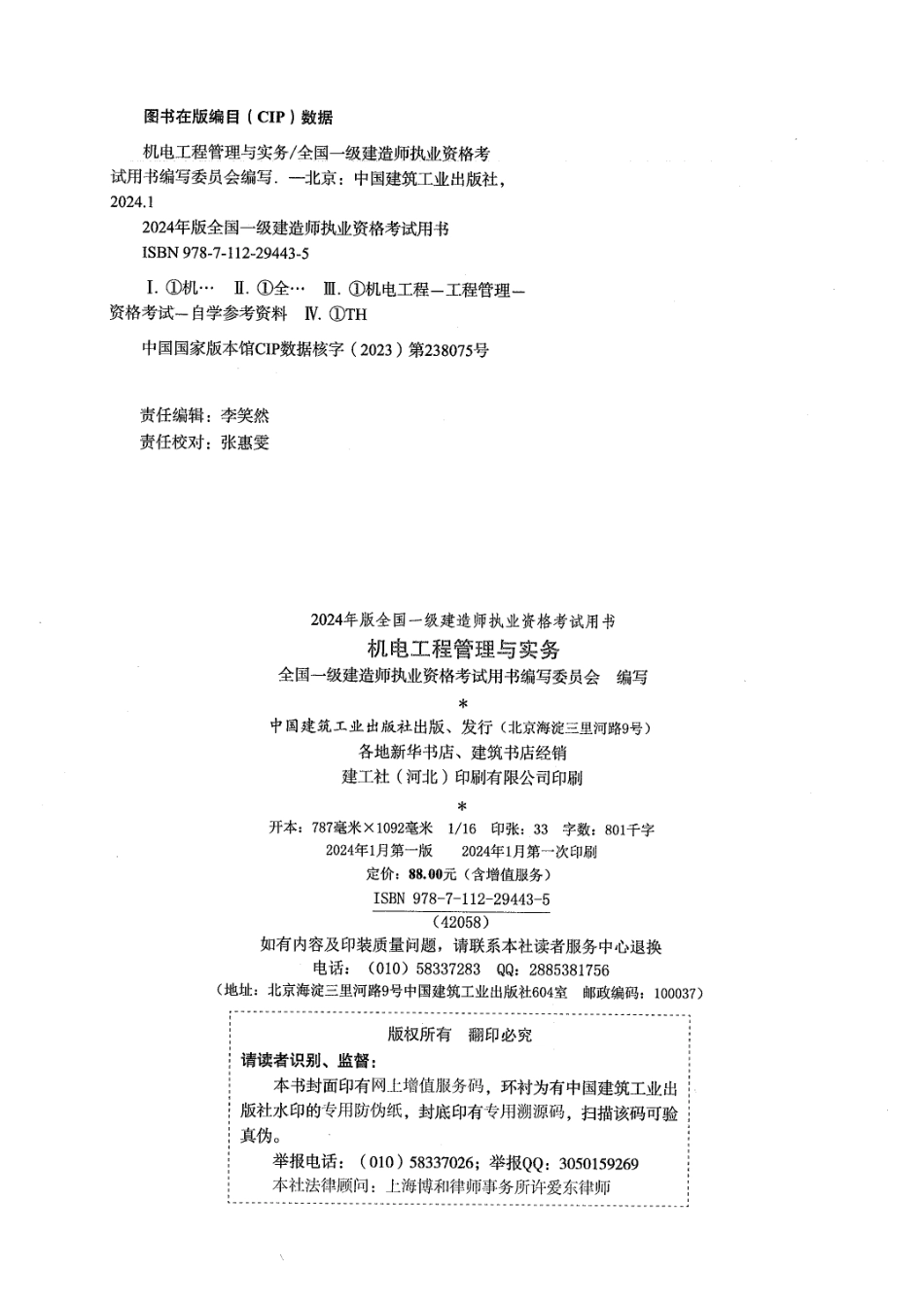 24年一建机电-官方教材【51教育微信：51998951】.pdf_第2页