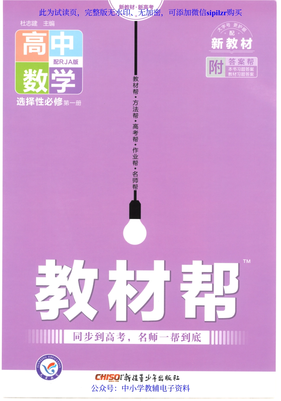 试看－【2】2023版《高中教材帮》数学（RJ A版）选择性必修1.pdf_第1页