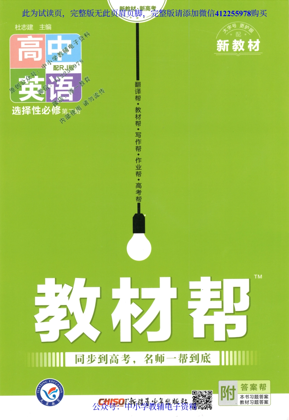试看－【3】2023版《高中教材帮》英语（RJ）选择性必修2.pdf_第1页