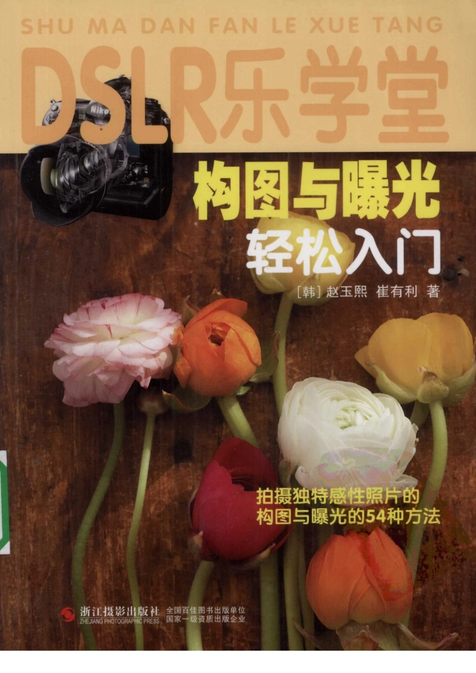 构图与曝光轻松入门 拍摄独特感性照片的构图与曝光的54种方法.pdf_第1页