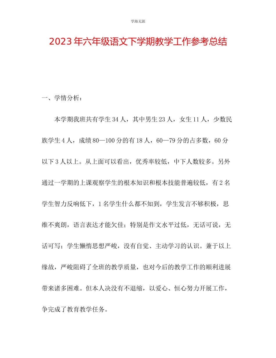 2023年六级语文下学期教学工作总结.docx_第1页
