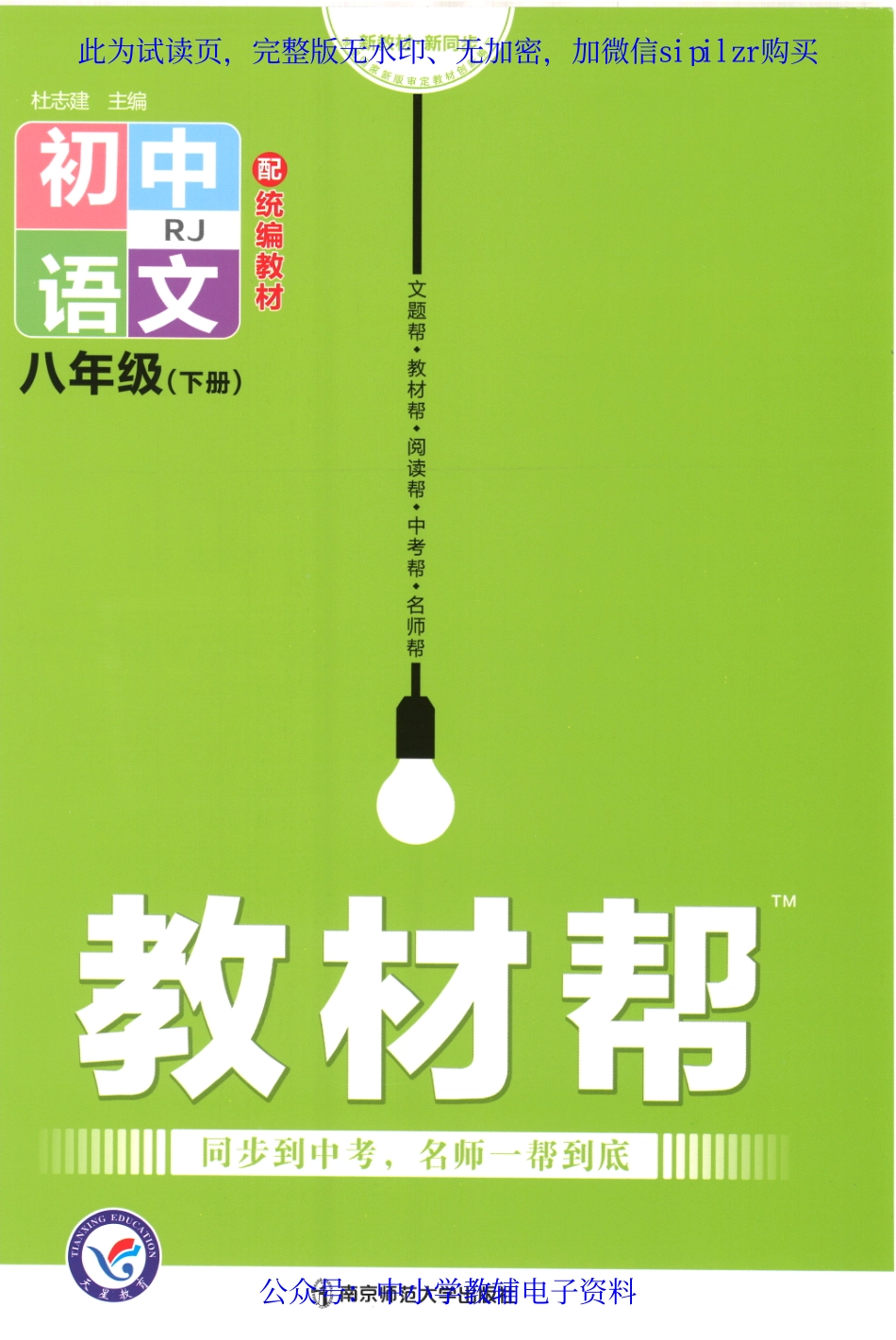 《教材帮 初中语文》8下.pdf_第1页