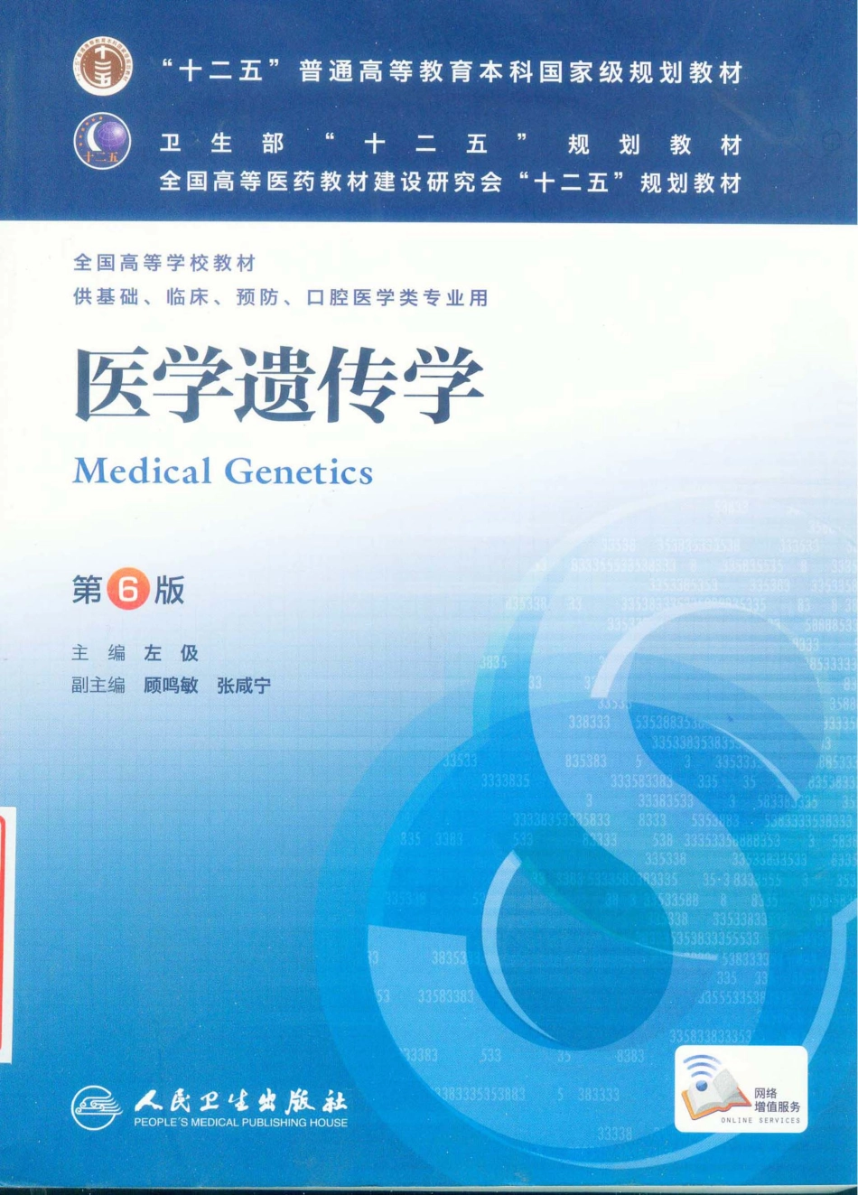 25.医学遗传学（第6版）.pdf_第1页
