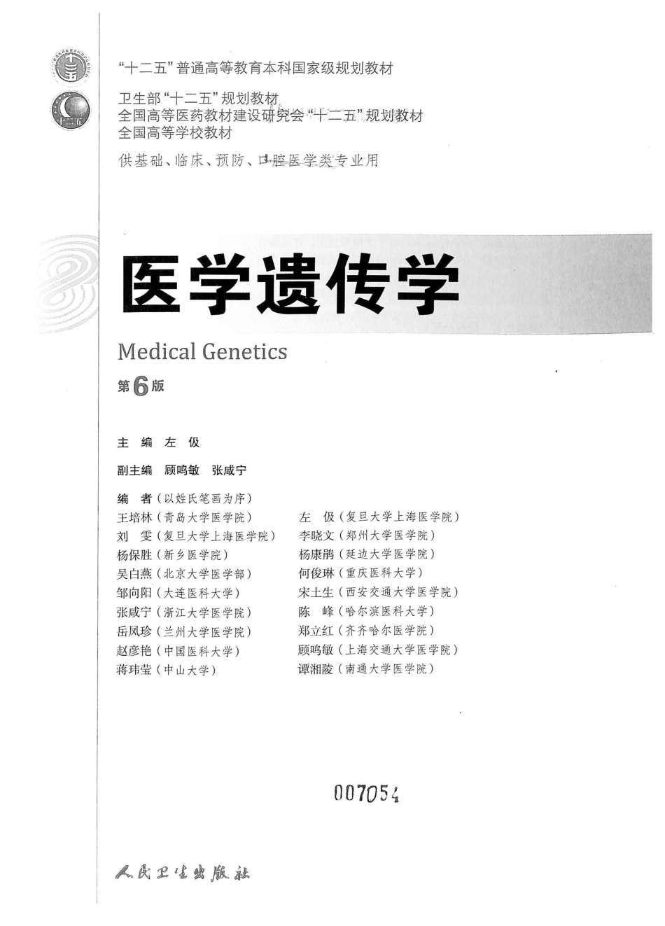 25.医学遗传学（第6版）.pdf_第2页