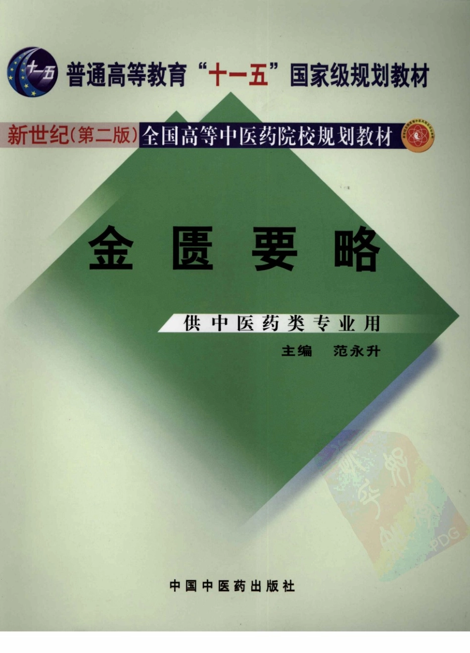 08金匮要略 欢迎关注【杏林徽韵】公众号考研 执医 医学书籍免费分享.pdf_第1页