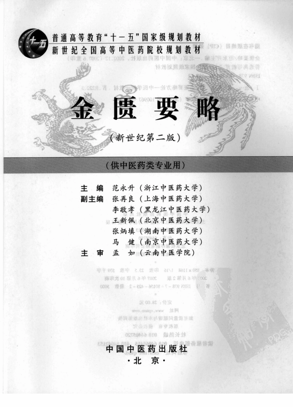 08金匮要略 欢迎关注【杏林徽韵】公众号考研 执医 医学书籍免费分享.pdf_第3页