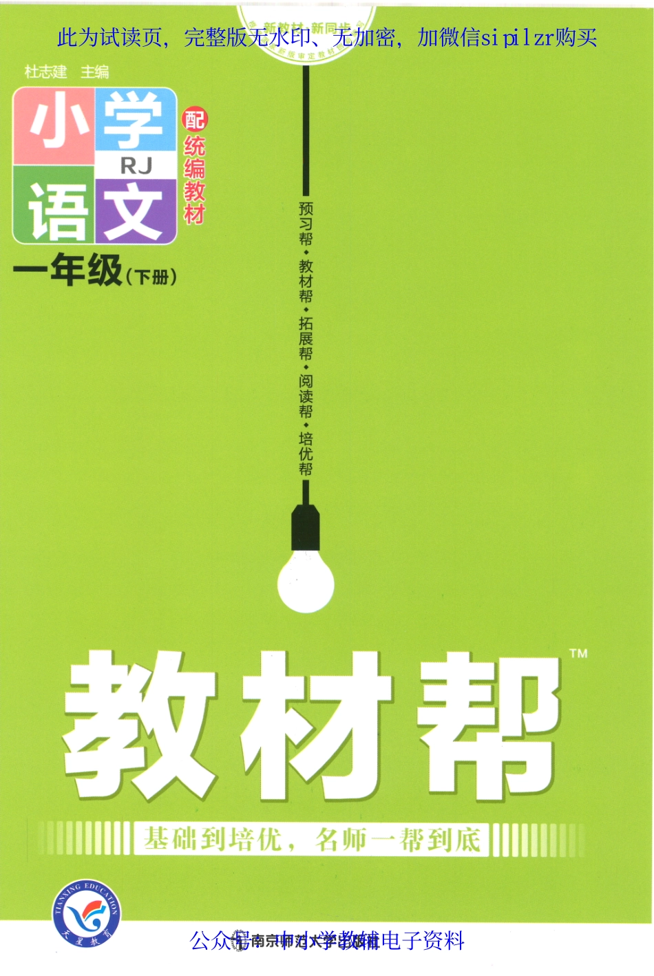 【1】《教材帮 小学语文（RJ版）》1下.pdf_第1页