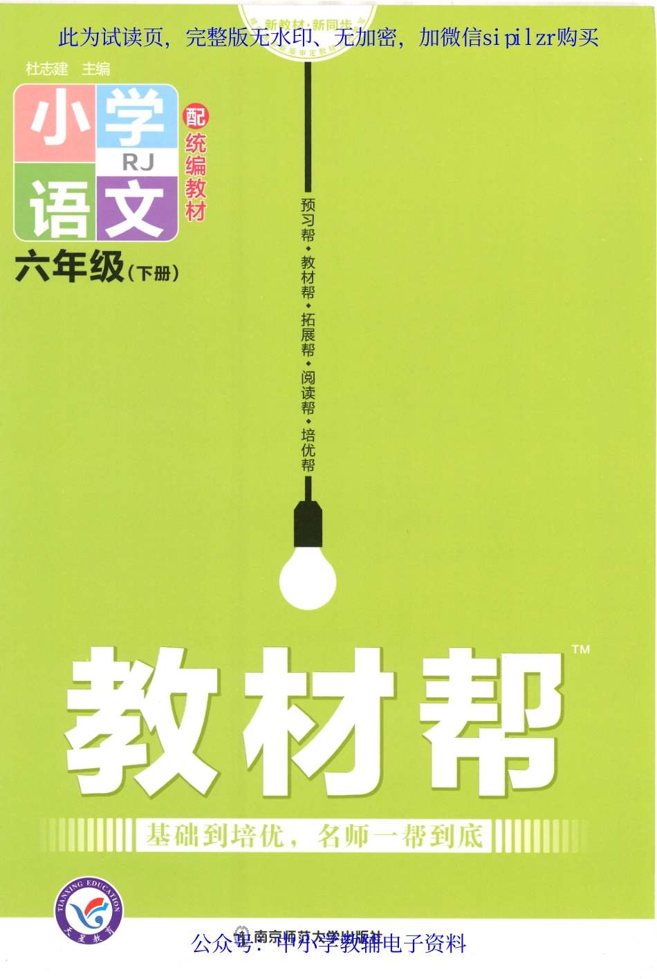 【6】《教材帮 小学语文（RJ版）》6下.pdf_第1页