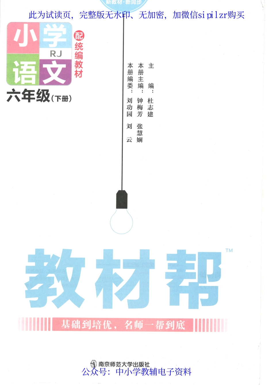【6】《教材帮 小学语文（RJ版）》6下.pdf_第2页