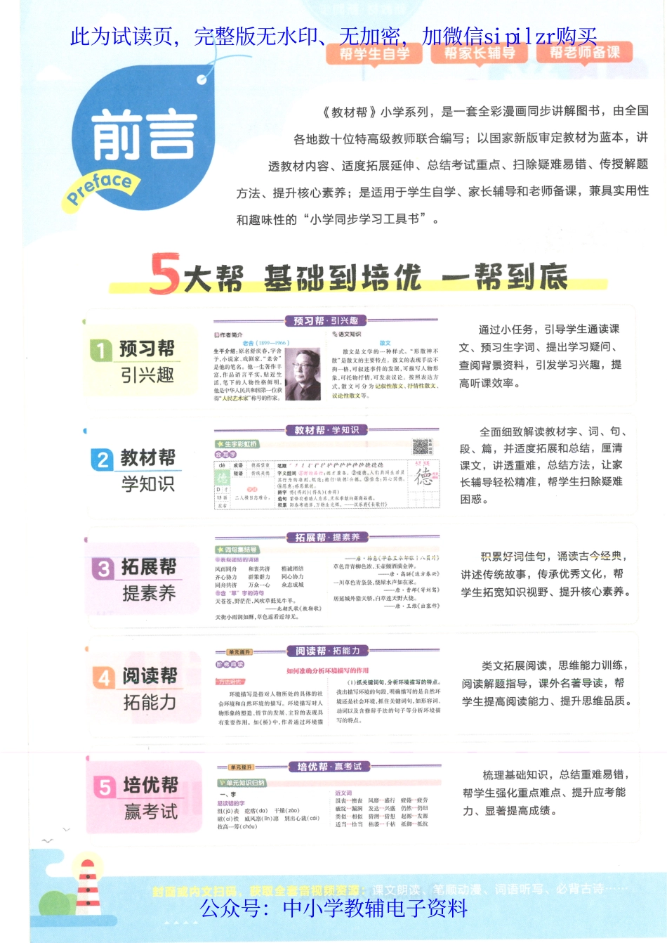 【6】《教材帮 小学语文（RJ版）》6下.pdf_第3页