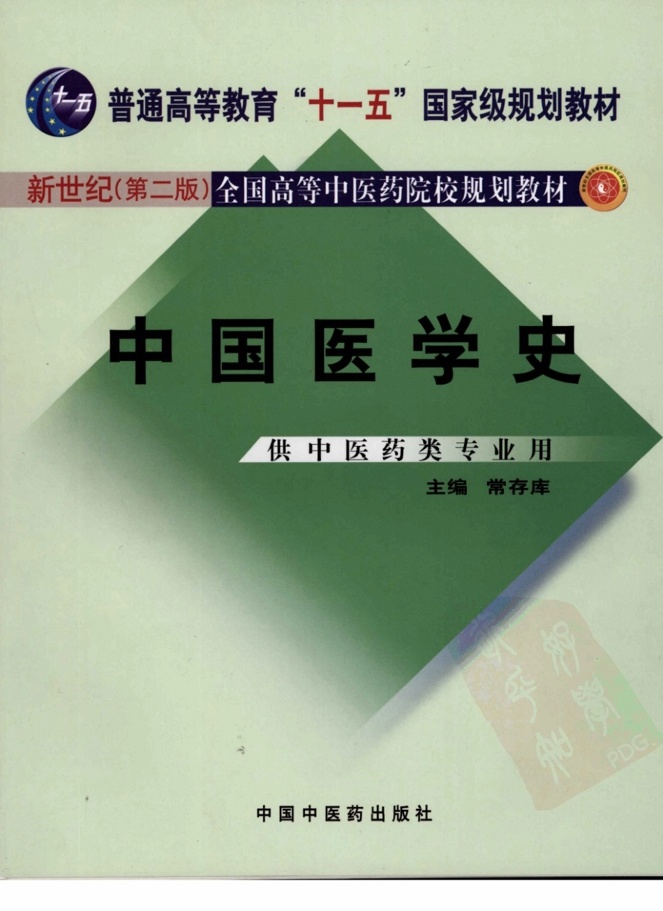 01中国医学史 欢迎关注【杏林徽韵】公众号考研 执医 医学书籍免费分享.pdf_第1页