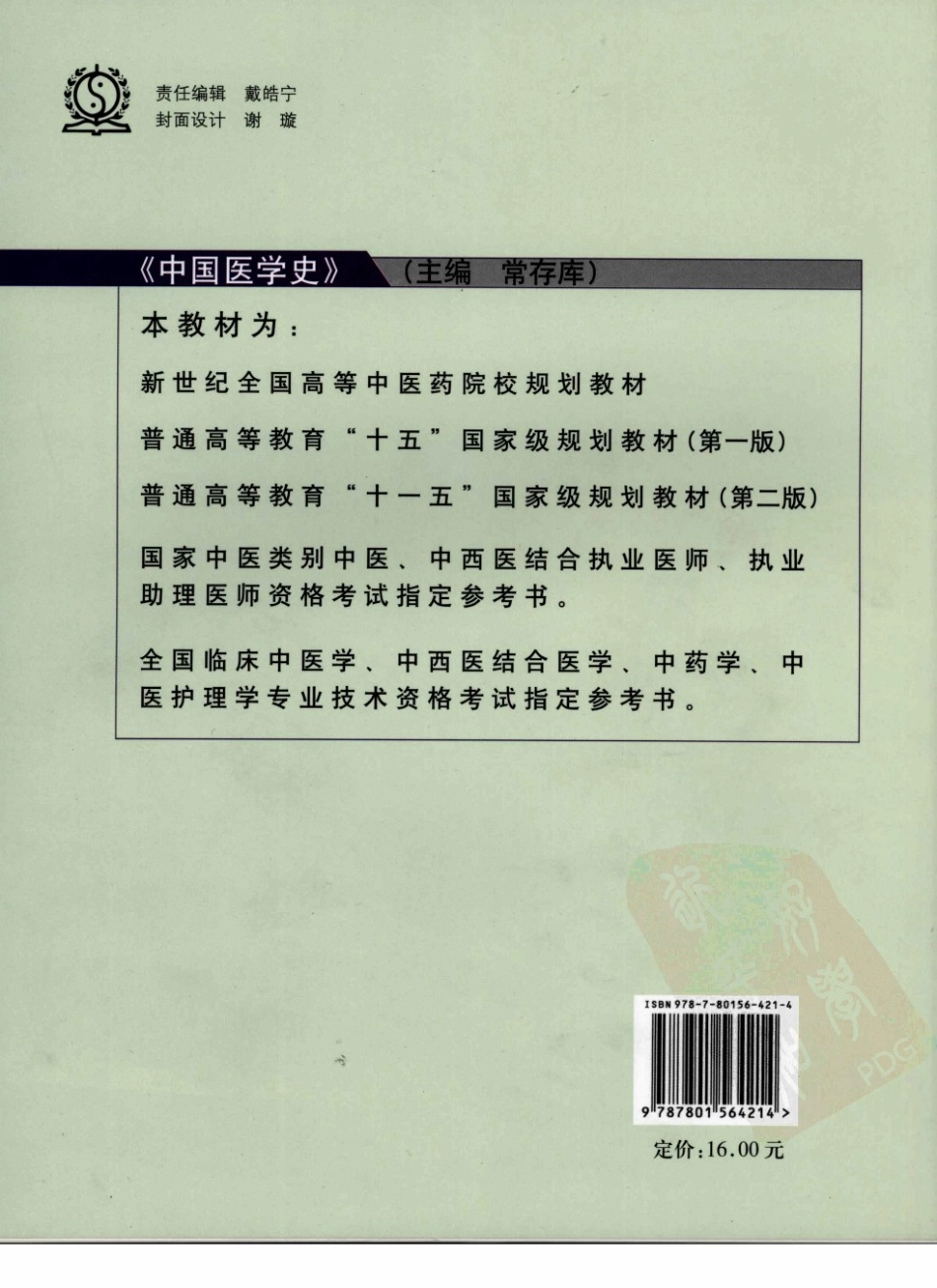 01中国医学史 欢迎关注【杏林徽韵】公众号考研 执医 医学书籍免费分享.pdf_第2页
