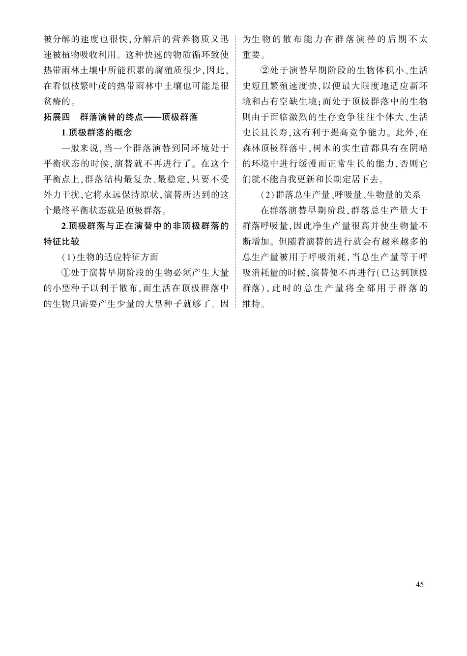 1_专题二十二 群落及其演替 拓展.pdf_第2页
