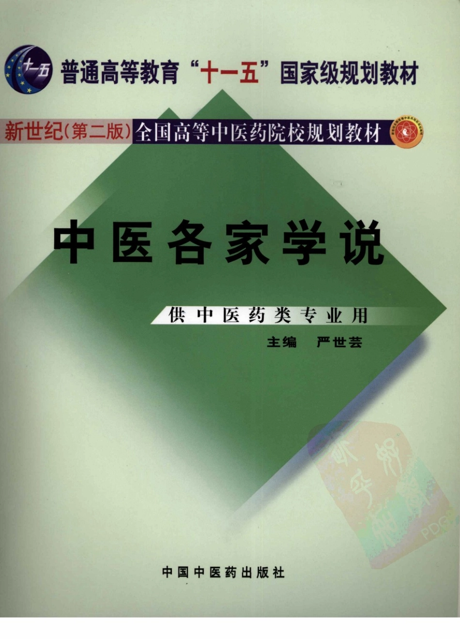 03中医各家学说 欢迎关注【杏林徽韵】公众号考研 执医 医学书籍免费分享.pdf_第1页