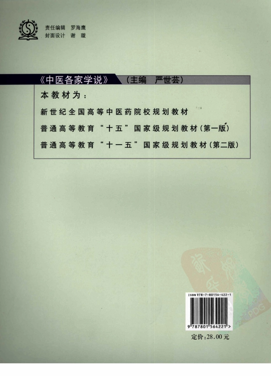 03中医各家学说 欢迎关注【杏林徽韵】公众号考研 执医 医学书籍免费分享.pdf_第2页