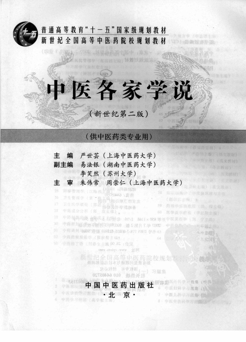03中医各家学说 欢迎关注【杏林徽韵】公众号考研 执医 医学书籍免费分享.pdf_第3页