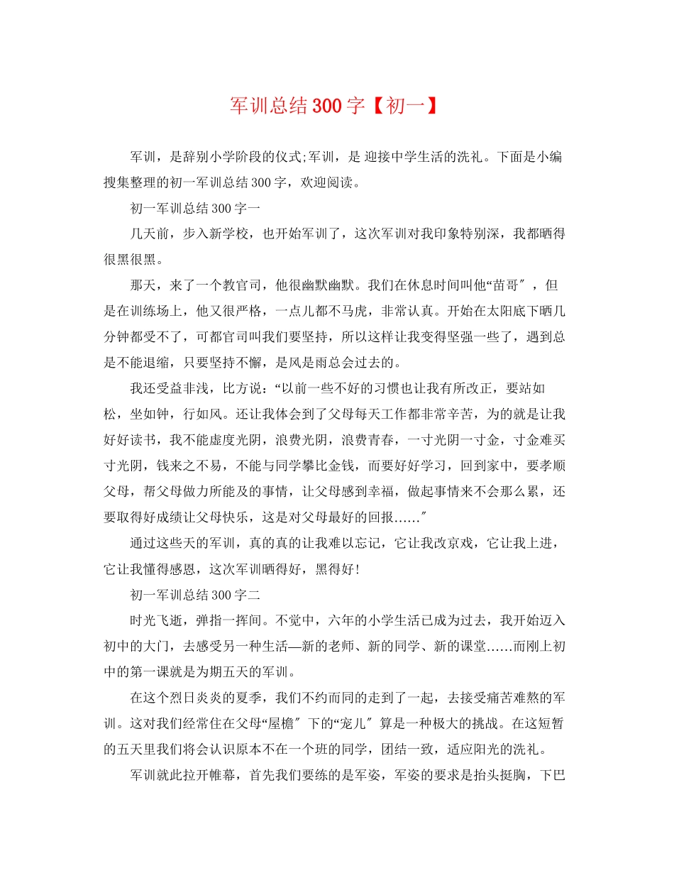 2023年军训总结300字初一范文.docx_第1页
