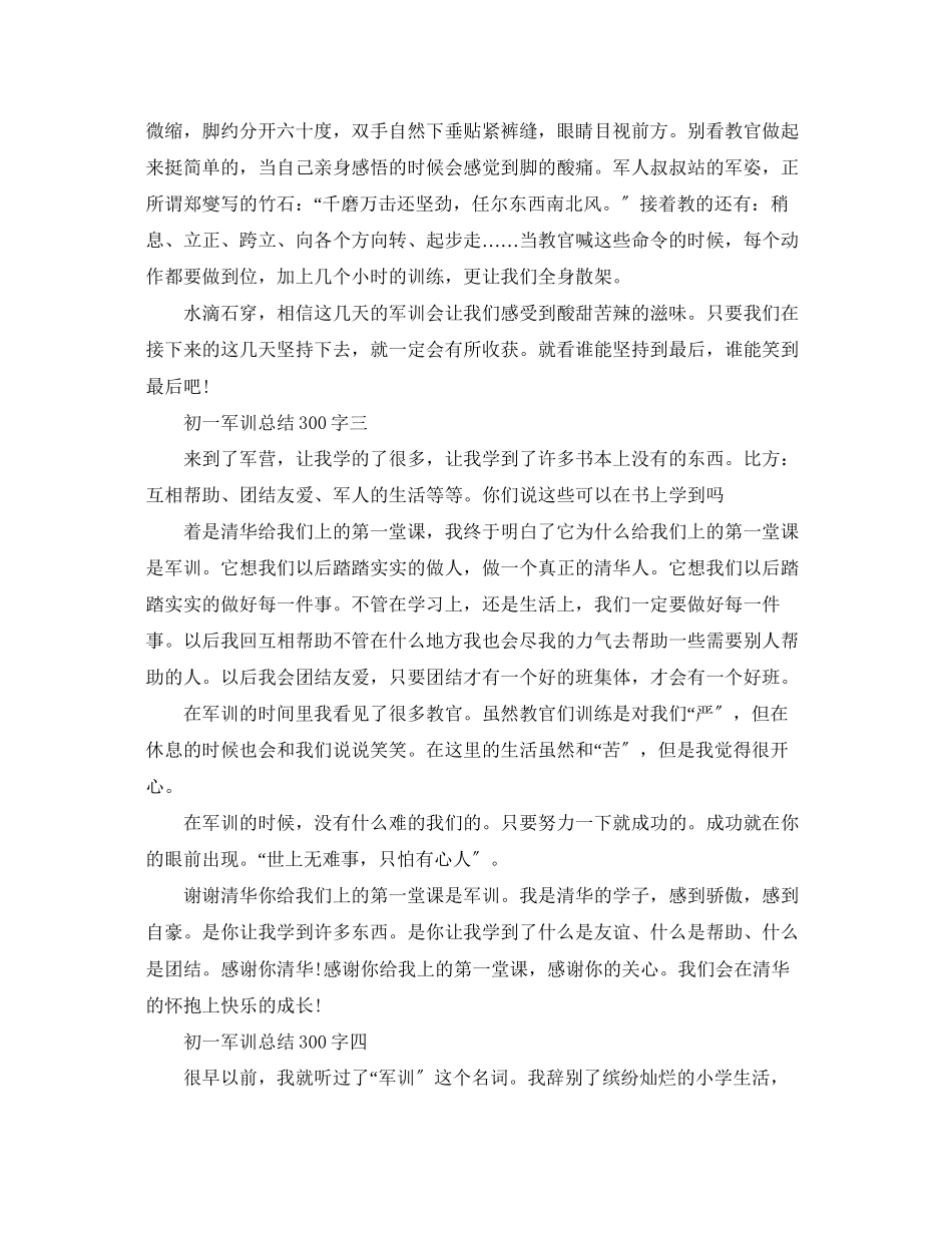 2023年军训总结300字初一范文.docx_第2页