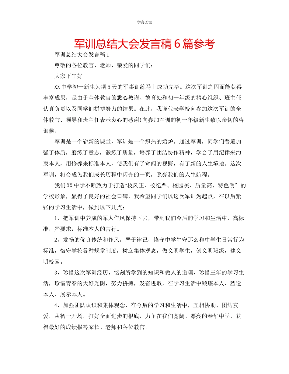 2023年军训总结大会发言稿6篇.docx_第1页