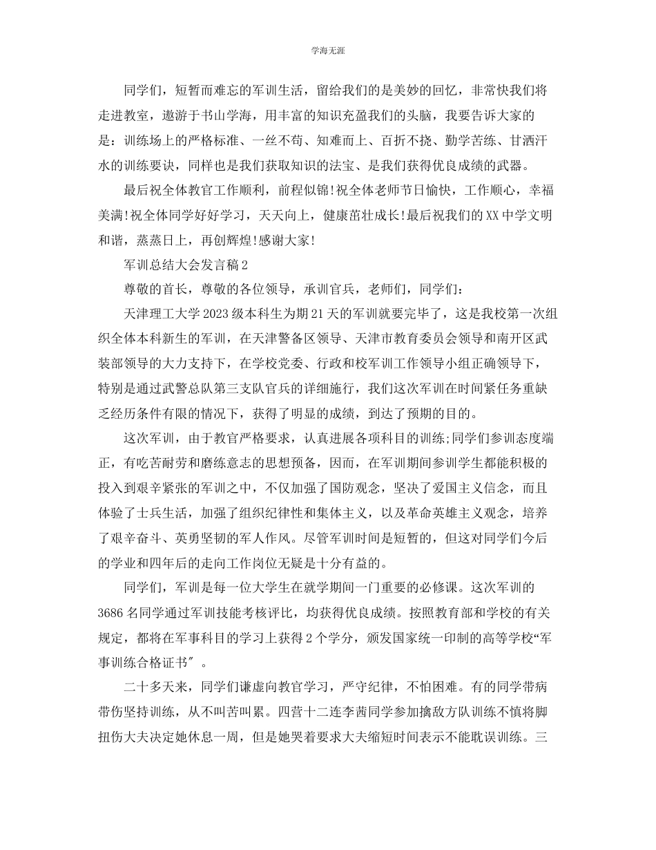 2023年军训总结大会发言稿6篇.docx_第2页