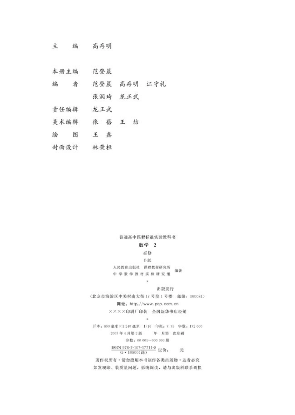 [人民教育出版社] 高中数学B版 必修2.pdf_第2页