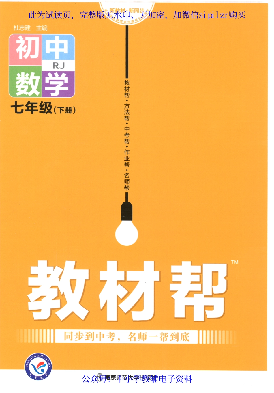 《教材帮 初中数学（RJ）》7下.pdf_第1页