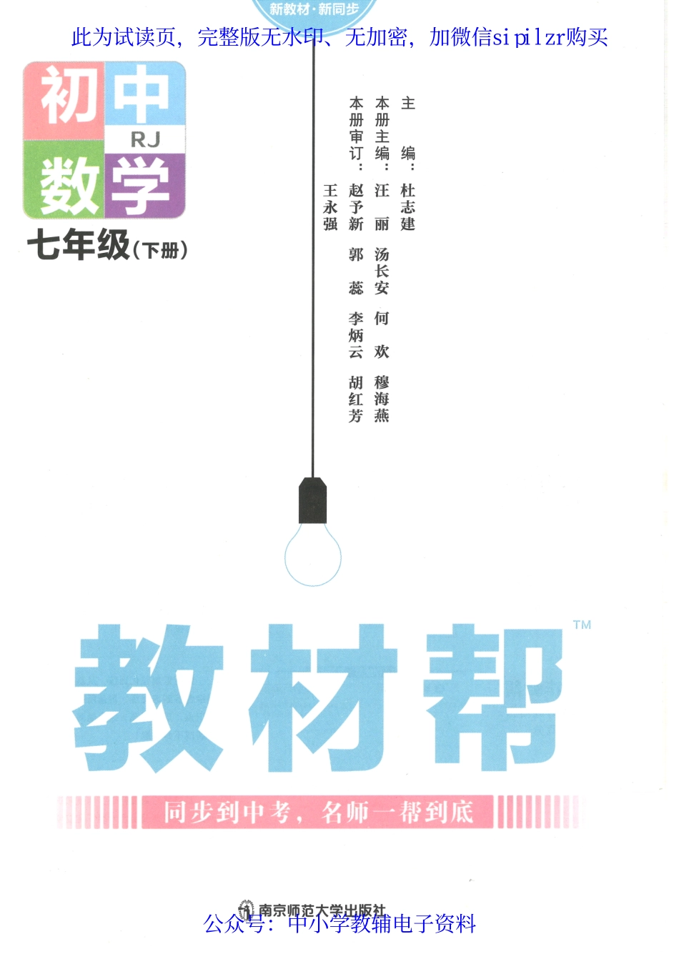 《教材帮 初中数学（RJ）》7下.pdf_第2页