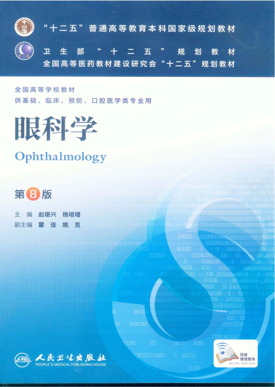 15.眼科学（第8版） .pdf_第1页