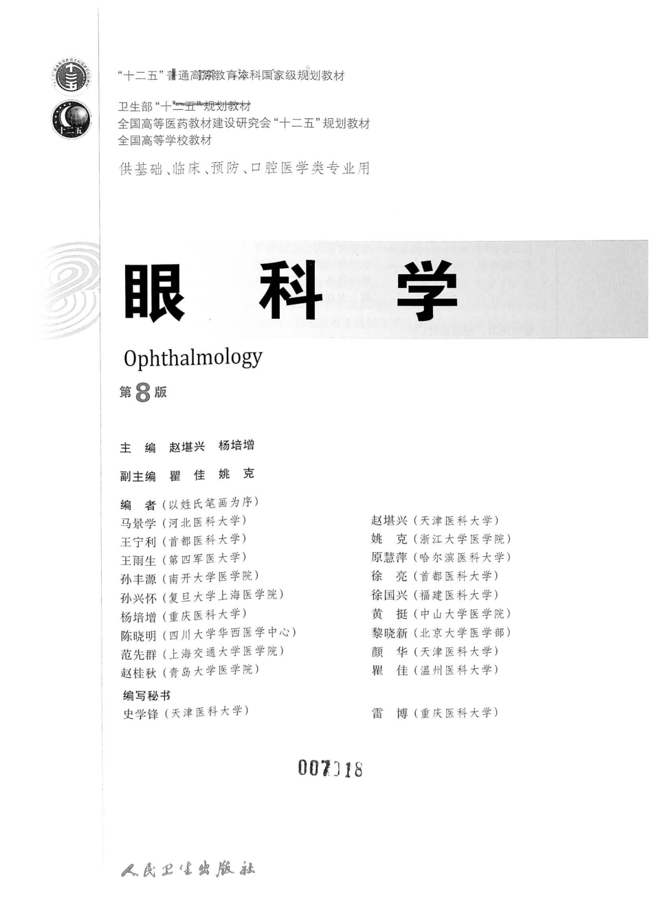 15.眼科学（第8版） .pdf_第2页