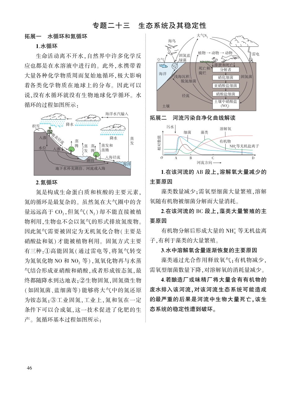 1_专题二十三 生态系统及其稳定性 拓展.pdf_第1页