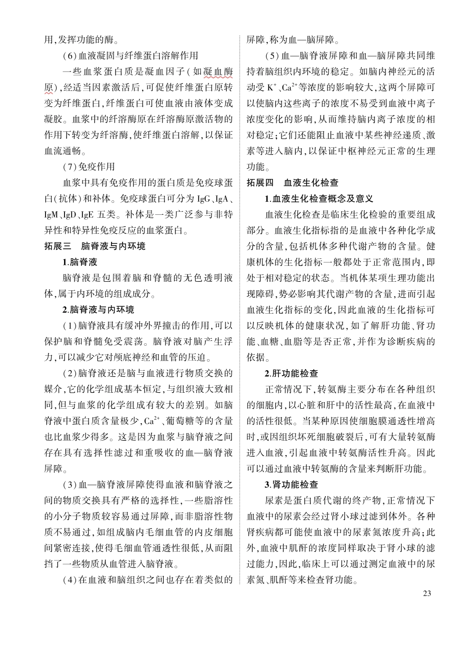 1_专题十六 人体的内环境与稳态 拓展.pdf_第2页