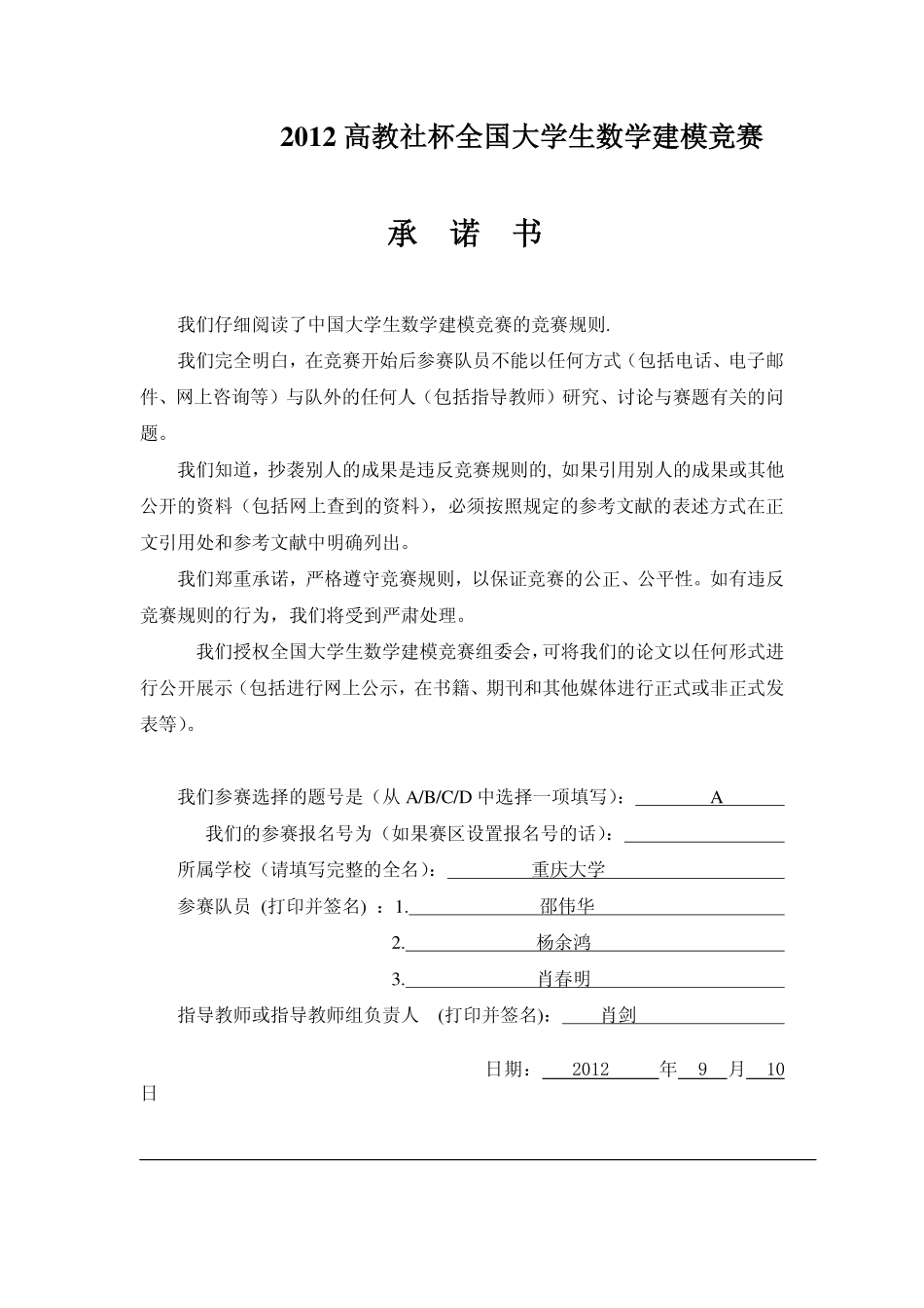 2012年全国大学生数学建模竞赛A题一等奖论文.pdf_第1页