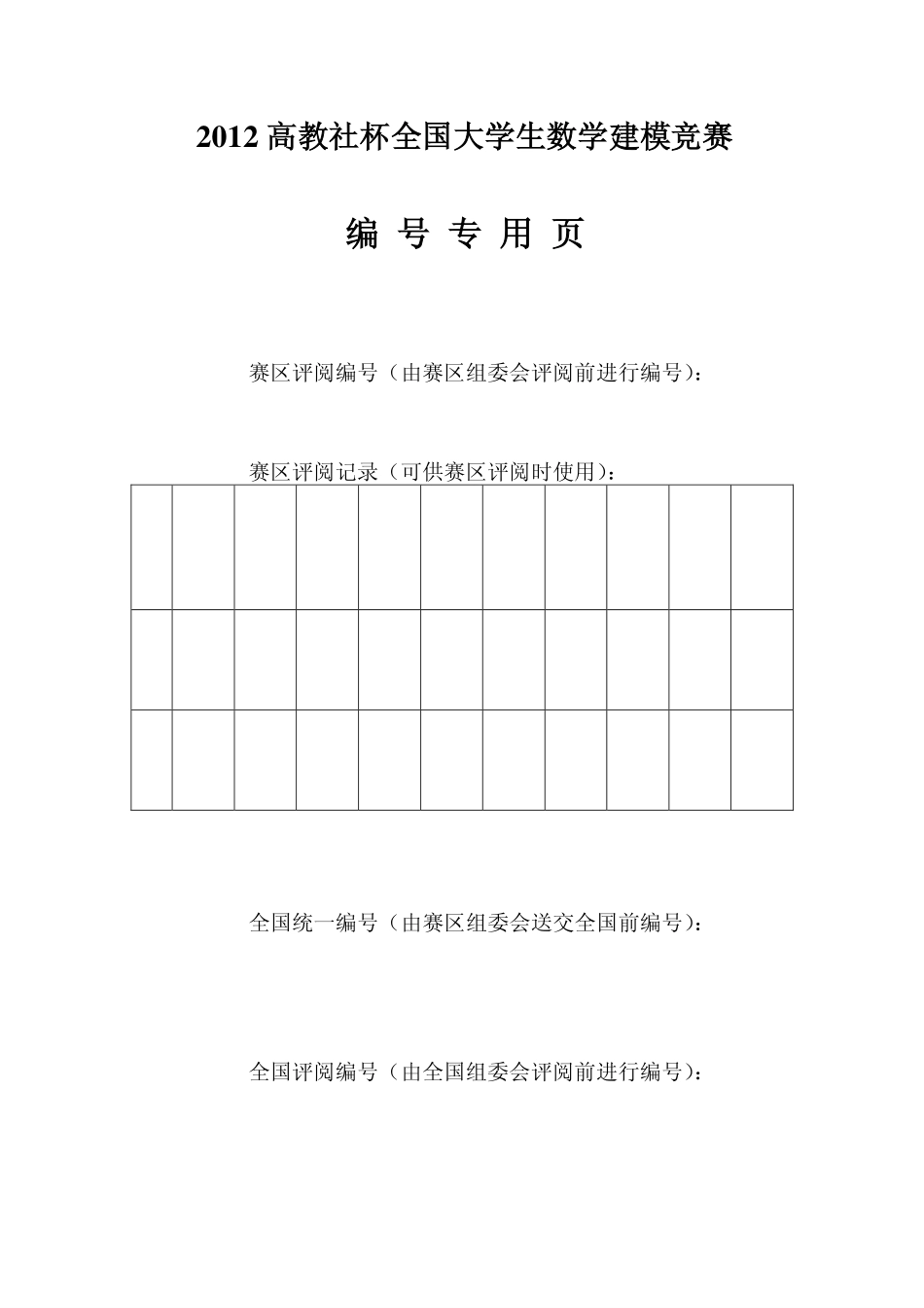2012年全国大学生数学建模竞赛A题一等奖论文.pdf_第3页