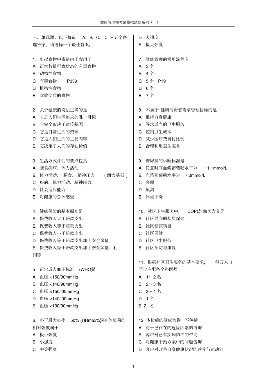 健康管理师考试模拟试题(含答案)(1).pdf_第1页