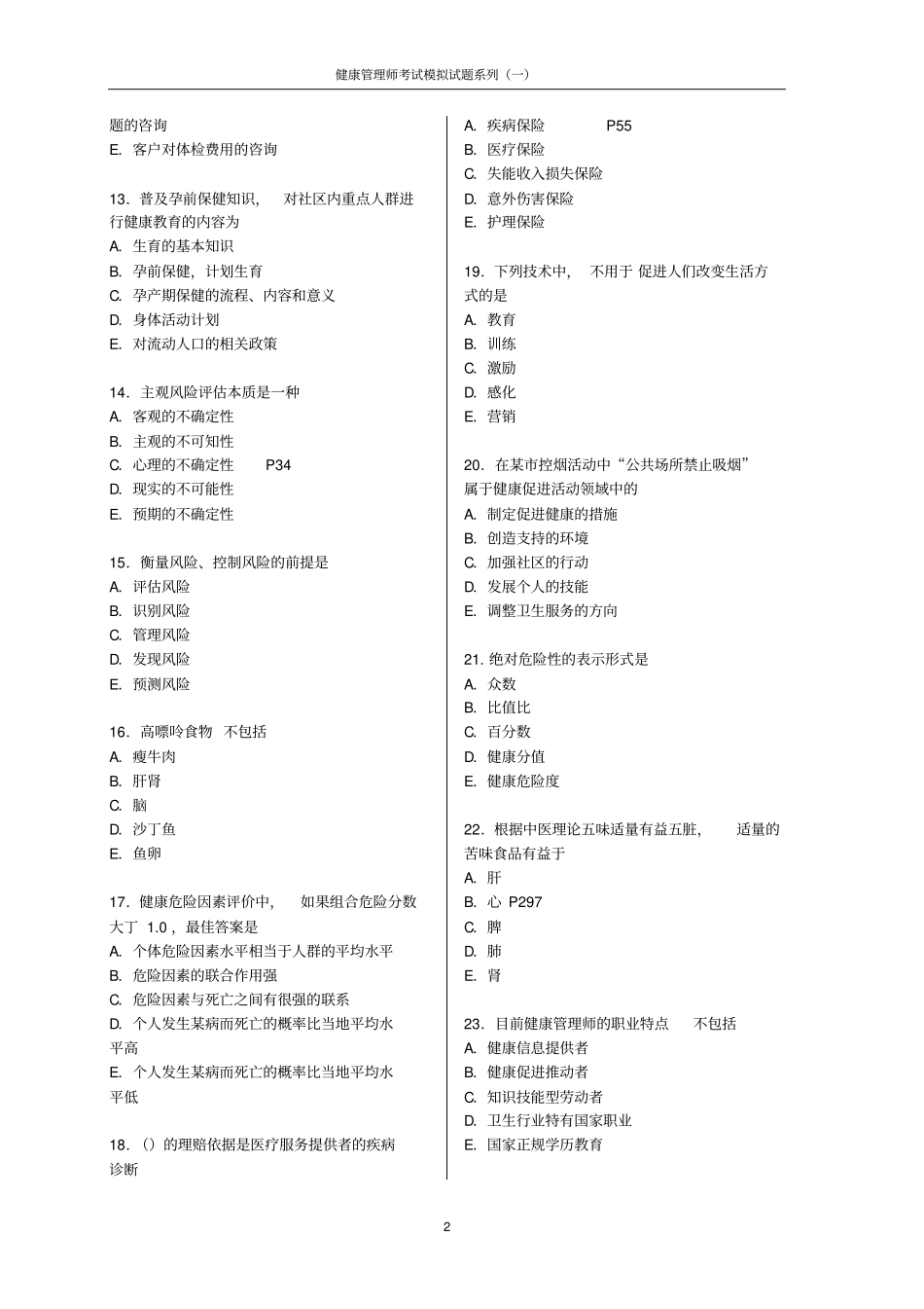 健康管理师考试模拟试题(含答案)(1).pdf_第2页