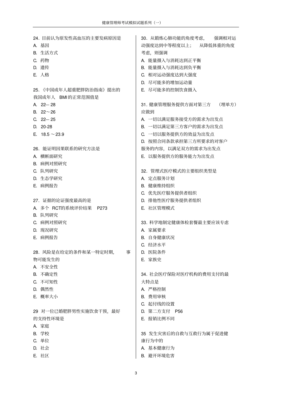 健康管理师考试模拟试题(含答案)(1).pdf_第3页