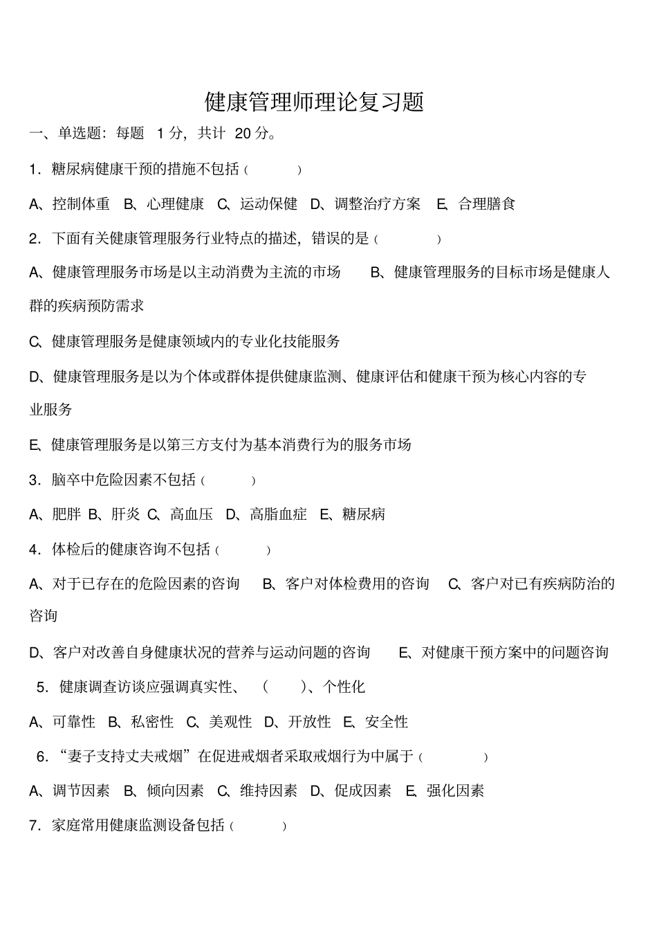 健康管理师理论精华复习题(1).pdf_第1页