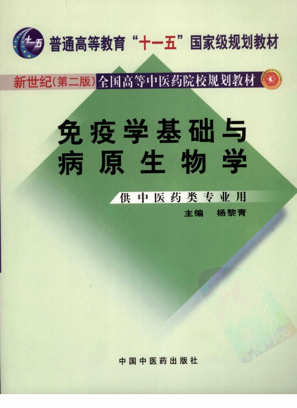 28免疫学与病原生物学 欢迎关注【杏林徽韵】公众号考研 执医 医学书籍免费分享.pdf_第1页