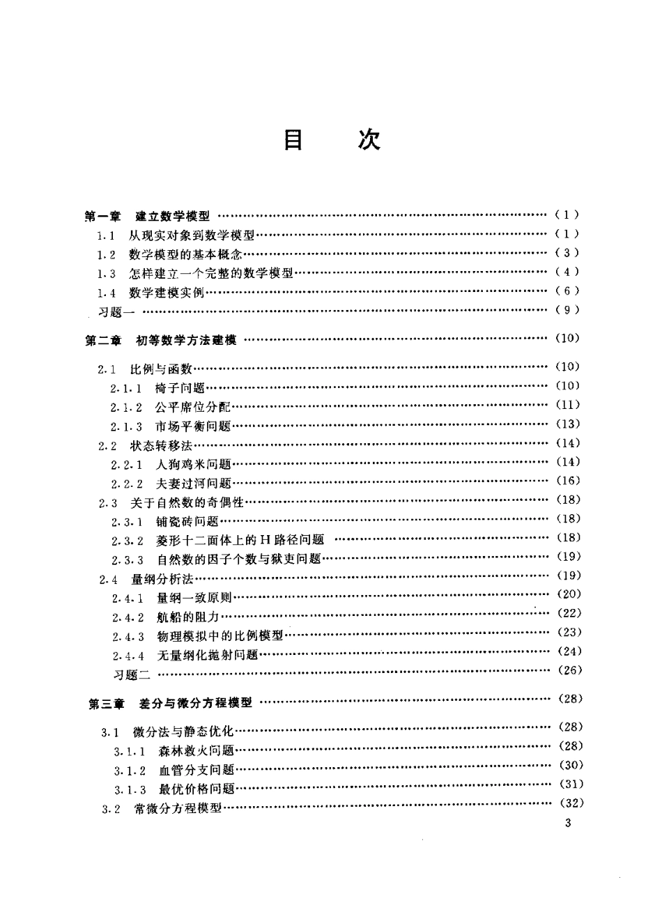 《数学建模原理与方法》.pdf_第1页