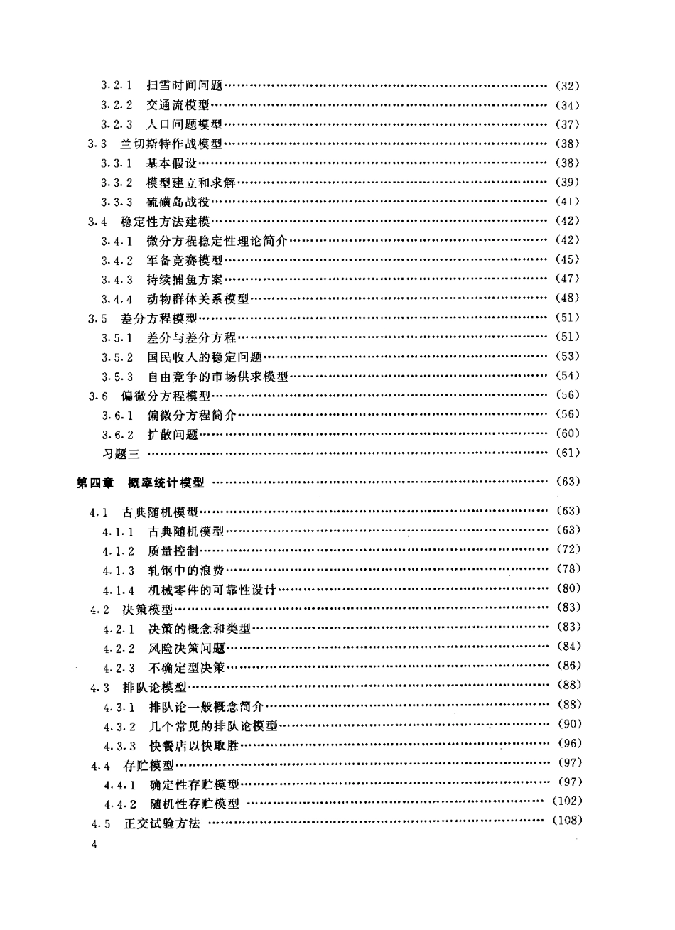 《数学建模原理与方法》.pdf_第2页