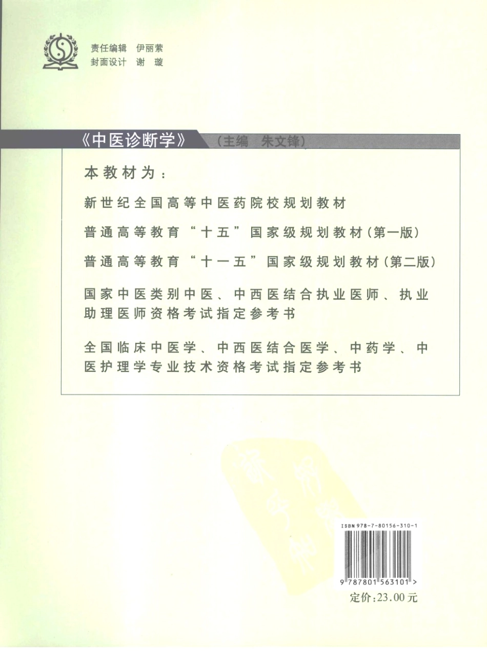 05中医诊断学 欢迎关注【杏林徽韵】公众号考研 执医 医学书籍免费分享.pdf_第2页