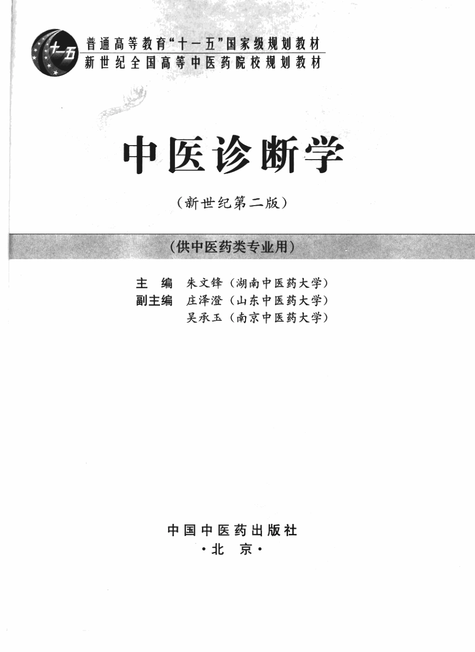 05中医诊断学 欢迎关注【杏林徽韵】公众号考研 执医 医学书籍免费分享.pdf_第3页