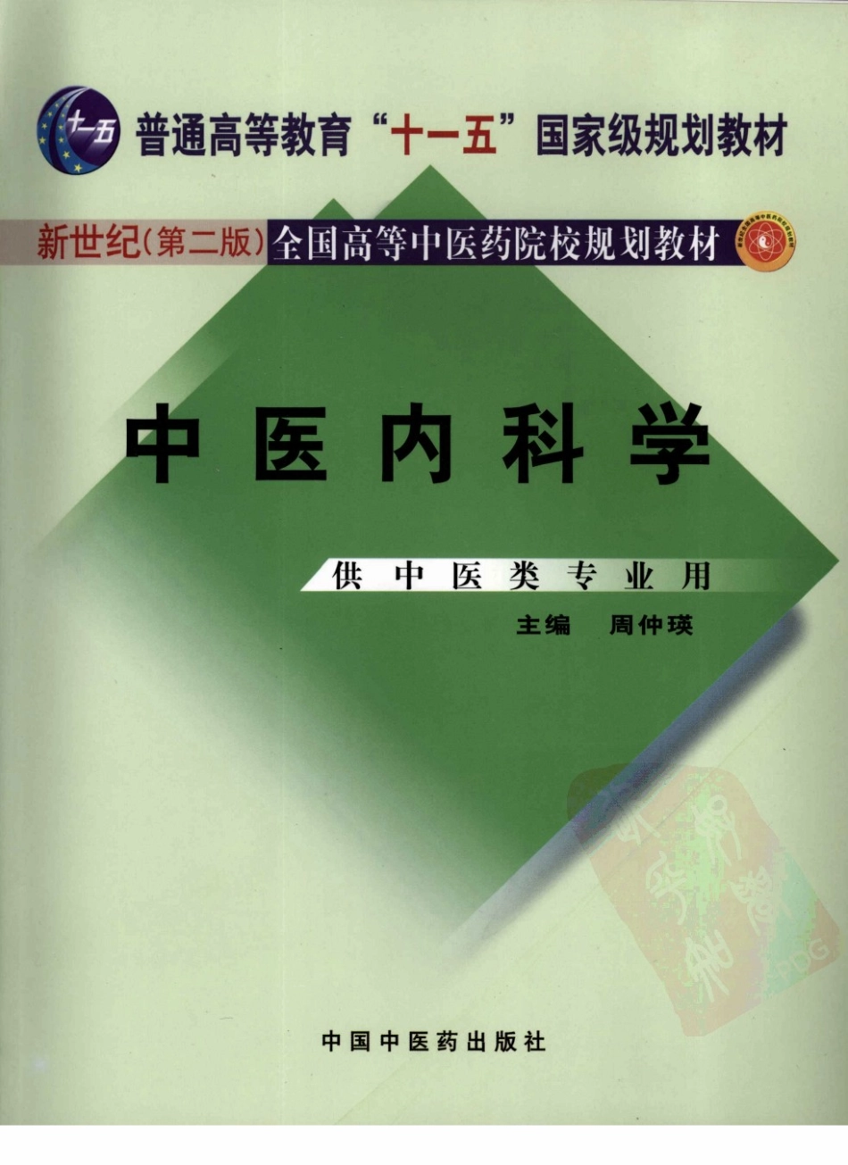 12中医内科学 欢迎关注【杏林徽韵】公众号考研 执医 医学书籍免费分享.pdf_第1页