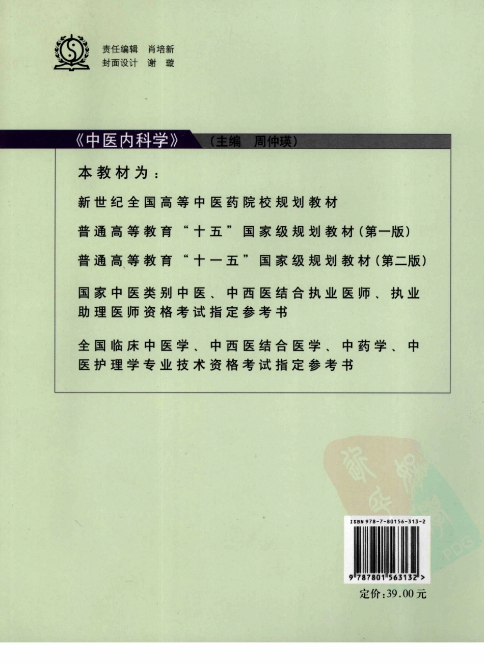 12中医内科学 欢迎关注【杏林徽韵】公众号考研 执医 医学书籍免费分享.pdf_第2页