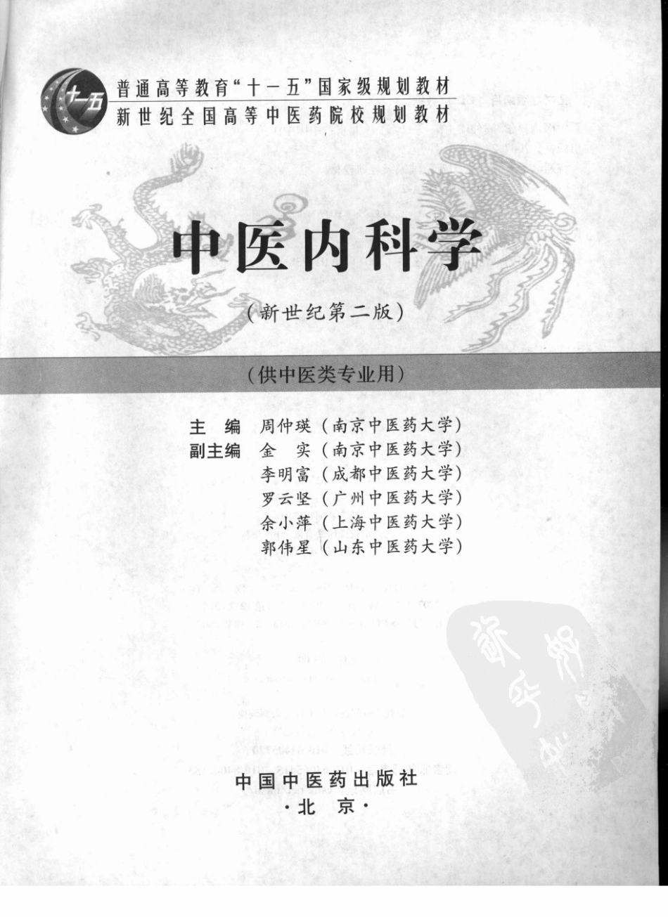 12中医内科学 欢迎关注【杏林徽韵】公众号考研 执医 医学书籍免费分享.pdf_第3页